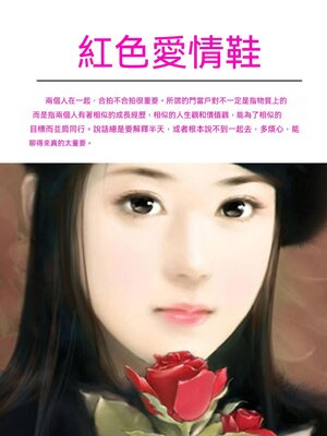 cover image of 紅色愛情鞋